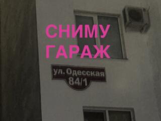 Сниму гараж или куплю