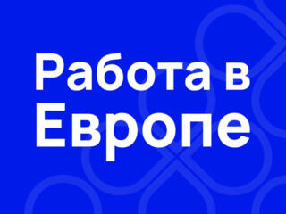 Вакансия с быстрым выездом.