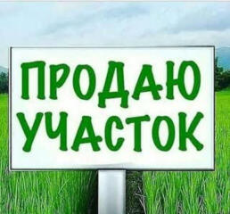 Продам земельный участок