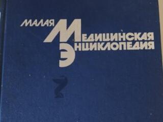 Медицинская энциклопедия 3 тома (1991) - 750 р