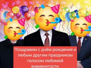 Поздравления с днём рождения от любой знаменитости⚜️