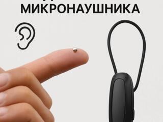 Аренда Магнитного Микронаушника!
