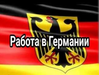 ТРЕБУЮТСЯ СОТРУДНИКИ В ГЕРМАНИЮ!! ВЫЕЗД В ПЯТНИЦУ!!! ЗВОНИТЕ.