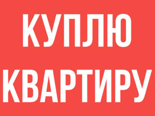 Куплю квартиру