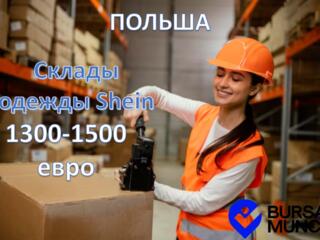 Работа на складах товаров SHEIN.
