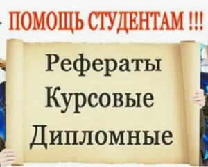 Помогу написать реферат, статью, курсовую, дипломную работу