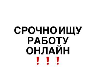 Срочно ищу работу онлайн (не колцентр/не онлифанс/не крипта)
