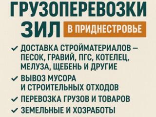 ЗИЛ – Грузоперевозки / Доставка / Вывоз мусора!