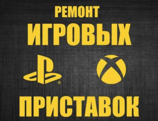PlayStation, X-box. Продажа, Ремонт, Обслуживание.