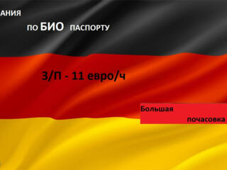 РАБОТА В ГЕРМАНИИ ПО БИО ПАСПОРТУ