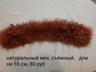 Натуральный мех