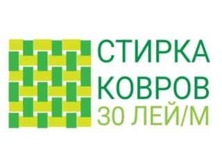 Стирка ковров в кишинёве