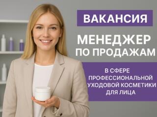 Менеджер по работе с клиентами. Косметика