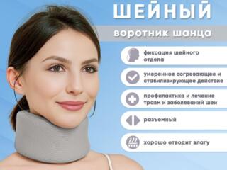 Поддерживающий бандаж шейный, воротниковый. Воротник ''Шанца'' Новый.