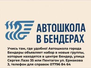 Автошкола в Бендерах - Учись там, где удобно! Где по настоящему учат!