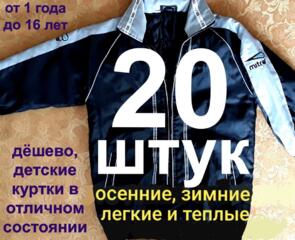 Детская куртка МНОГО ДЁШЕВО зимняя осенняя демисезонная Детская одежда