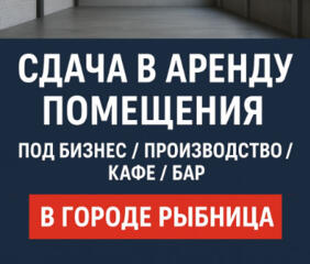 Сдам в долгосрочную аренду помещение 80 кв. м. под бизнес