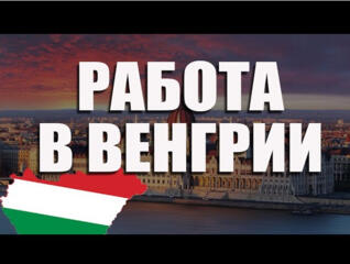 Отличное предложение в Венгрии.