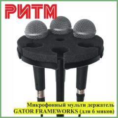 Микрофонный мульти держатель GATOR FRAMEWORKS (для 6 микрофонов)