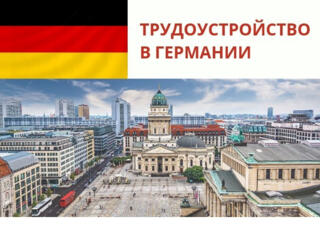 Работа в Германии для мужчин. Высокая заработная плата