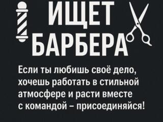 Ищем Барбера в команду