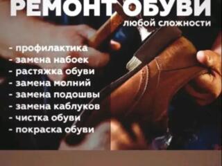 Ремонт обуви любой сложности. Стаж работы 40 лет.
Профилактика.
Замена