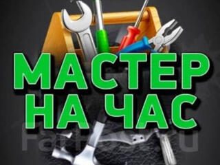 Мастер на час