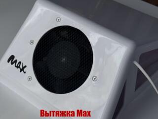Продам маникюрную вытяжку MAX и др мелочи для мастеров маникюра