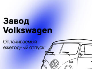 Словакия Volkswagen - открыт набор мужчин.