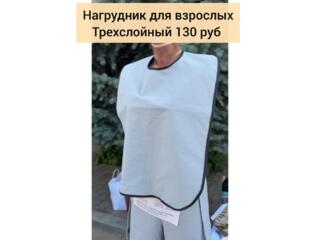 Нагрудники для взрослых