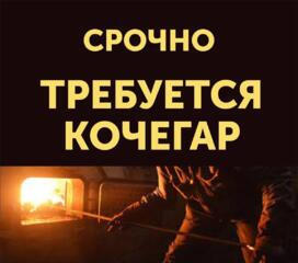 Предприятию требуются рабочие-кочегары - от 7.000р до 9.000р в месяц