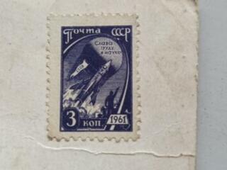 Открытка СССР с маркой