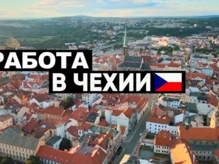 Работа для мужчин женщин и семейных пар в Чехии