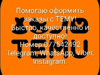 Помогаю оформить заказы с TEMU! (Бесплатно)
