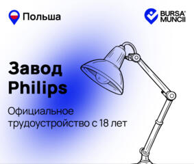 Philips - вакансия для всех.