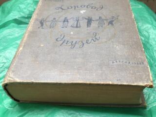 Книга "Хоровод друзей. Танцы народов разных стран. 1957 г.