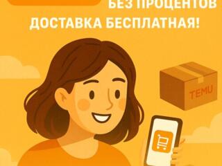 Помогаю с заказом и доставкой товаров с Temu Бесплатно!
