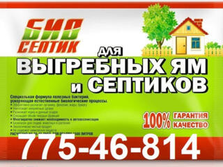 Биопрепарат для чистки выгребных ям, туалетов, септиков.