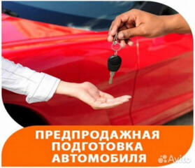 Подготовка авто к продаже