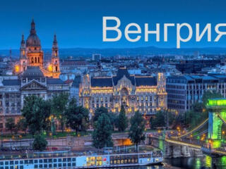 Отличное предложение в Венгрии.