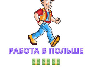 Работа на заводе в Польше.