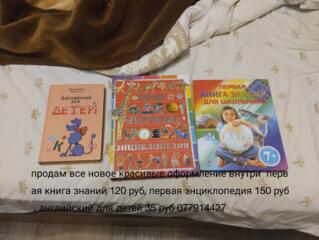 Продам книги детские новые и не только энциклопедии