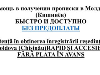 Прописка в Молдове