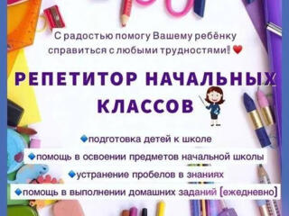 Репетитор начальных классов. Подготовка к школе.