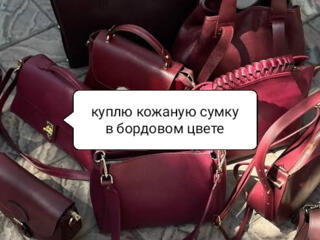Куплю сумку кожаную состояние отличное или новая бордо, вишнёвая и тд