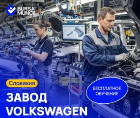 Словакия Volkswagen - открыт набор мужчин.
