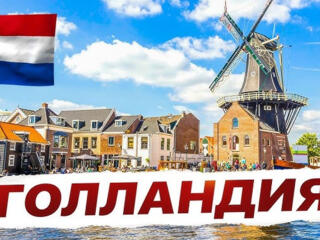 Работа в Голландии для мужчин, женщин и семейных пар по био. паспортам