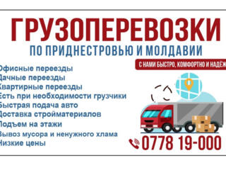 Грузоперевозки по Приднестровью. Недорого. 24/7 Все виды работ.