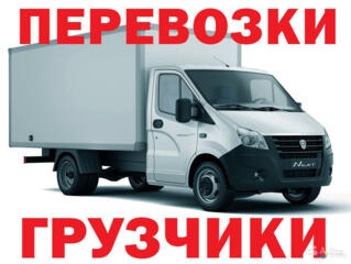 Грузоперевозки. Грузчики вывоз Хлама. Доставка. Переезды.