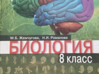 Куплю книгу по биологии 8 класса
